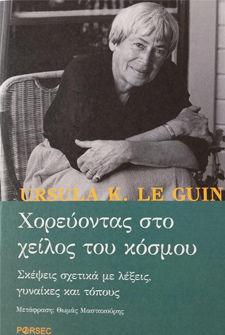 Χορεύοντας στο χείλος του κόσμου